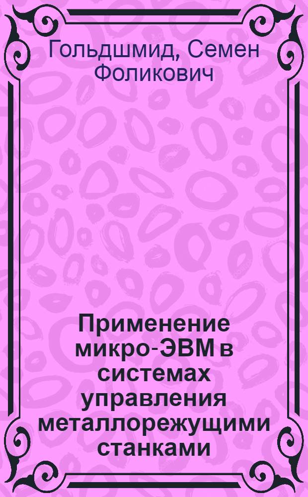 Применение микро-ЭВМ в системах управления металлорежущими станками