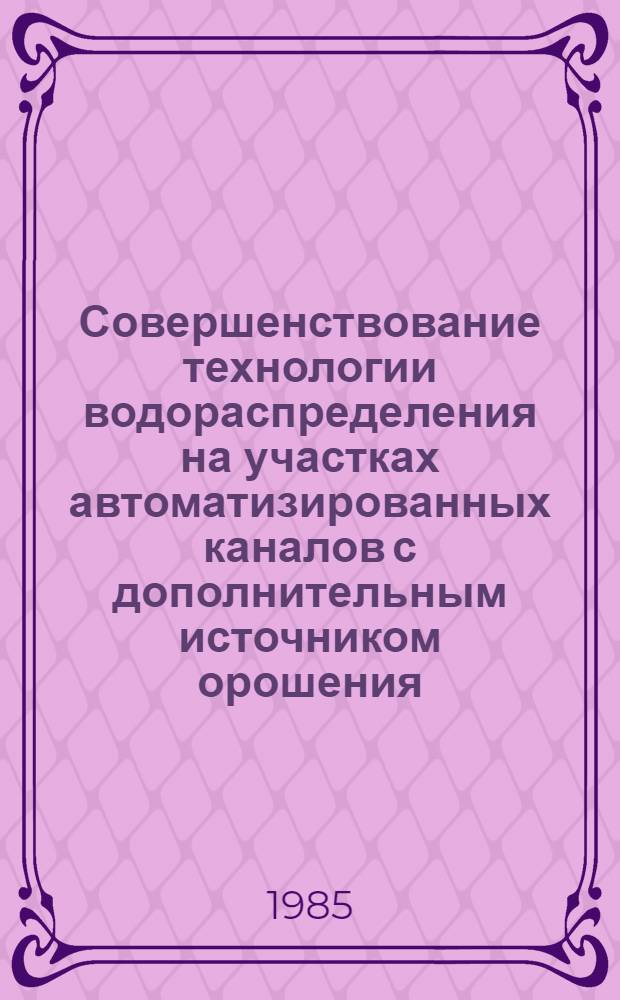 Совершенствование технологии водораспределения на участках автоматизированных каналов с дополнительным источником орошения : Автореф. дис. на соиск. учен. степ. канд. техн. наук : (06.01.02)