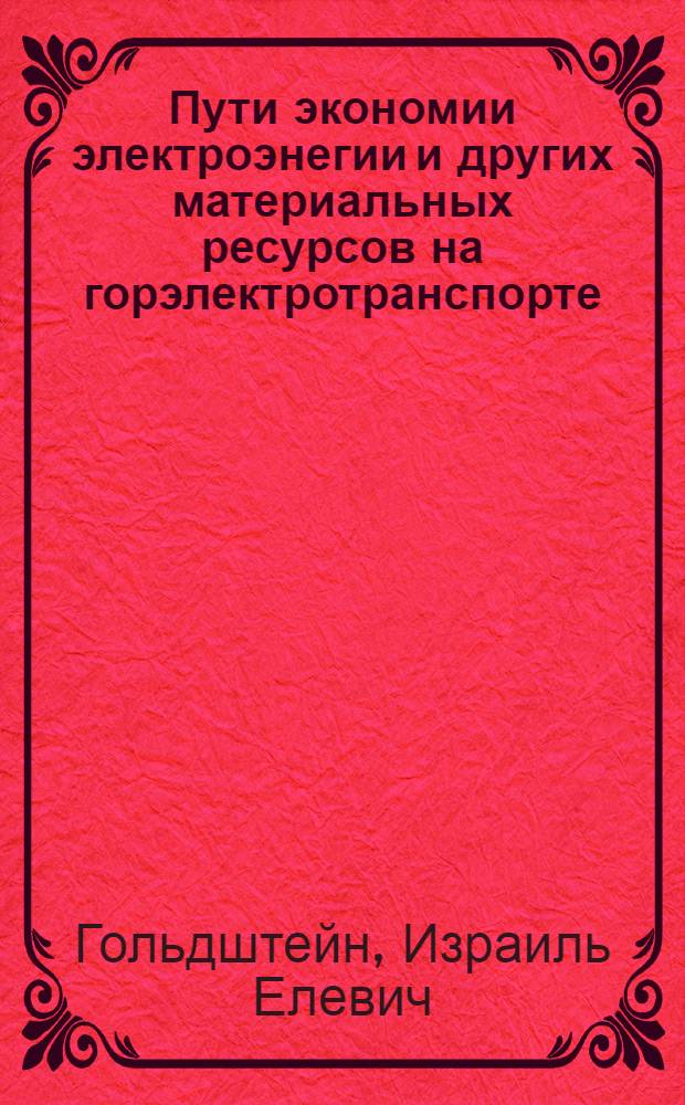 Пути экономии электроэнегии и других материальных ресурсов на горэлектротранспорте : Конспект лекций