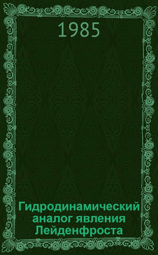 Гидродинамический аналог явления Лейденфроста