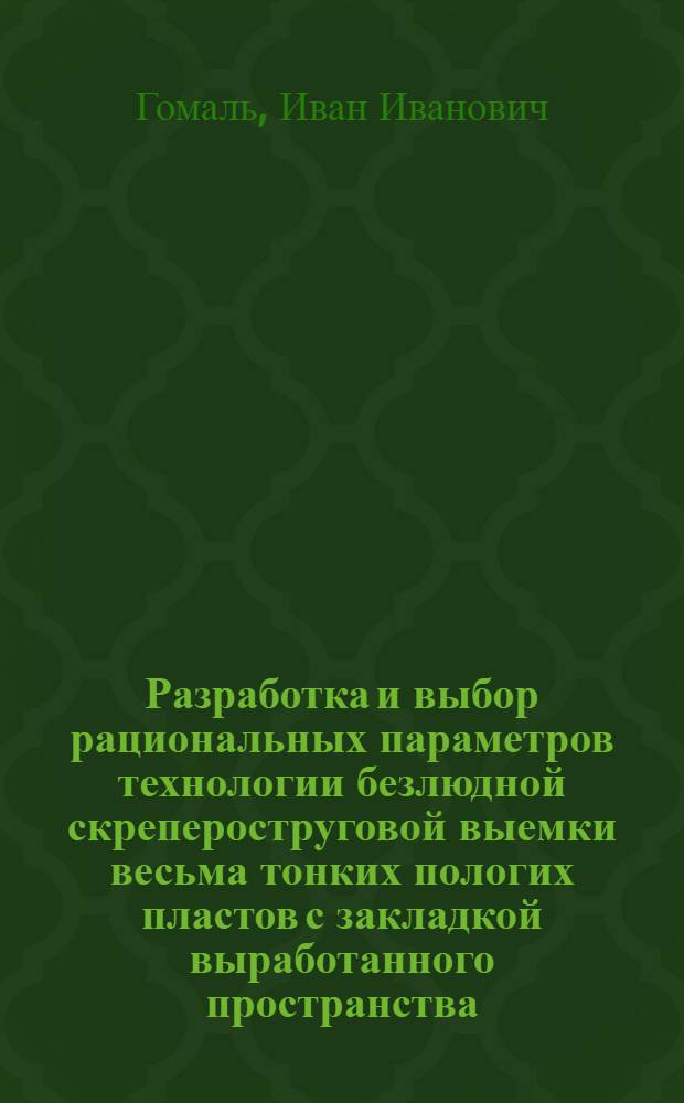 Разработка и выбор рациональных параметров технологии безлюдной скрепероструговой выемки весьма тонких пологих пластов с закладкой выработанного пространства : Автореф. дис. на соиск. учен. степ. канд. техн. наук : (05.15.02)