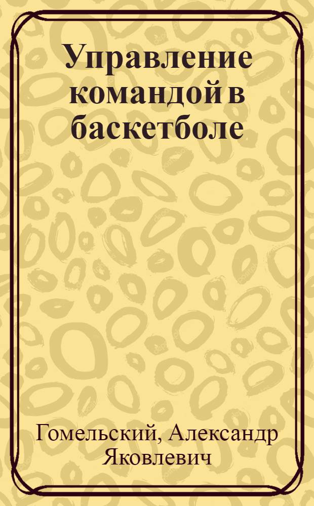 Управление командой в баскетболе