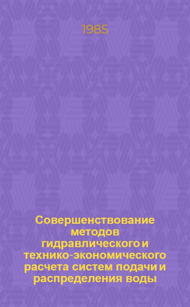 Совершенствование методов гидравлического и технико-экономического расчета систем подачи и распределения воды : Автореф. дис. на соиск. учен. степ. канд. техн. наук : (05.23.04)