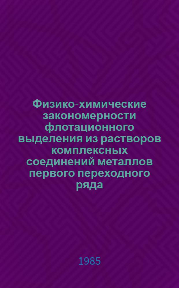 Физико-химические закономерности флотационного выделения из растворов комплексных соединений металлов первого переходного ряда : Автореф. дис. на соиск. учен. степ. канд. хим. наук : (02.00.11)