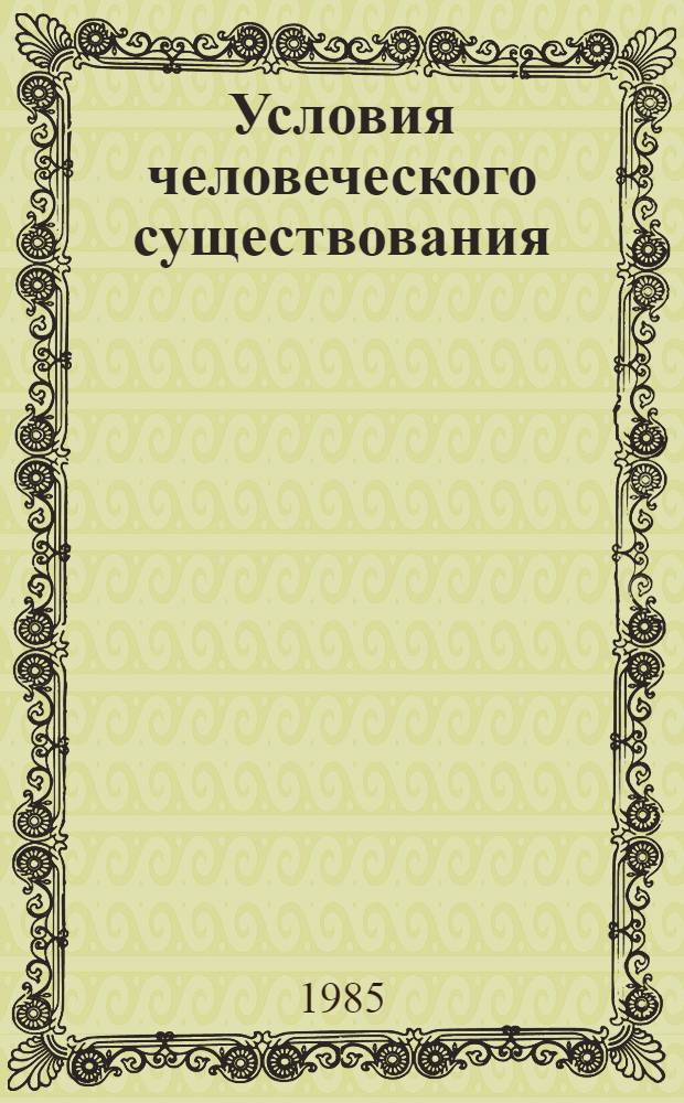 Условия человеческого существования : Роман : Пер. с яп