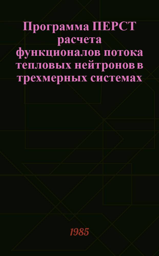 Программа ПЕРСТ расчета функционалов потока тепловых нейтронов в трехмерных системах