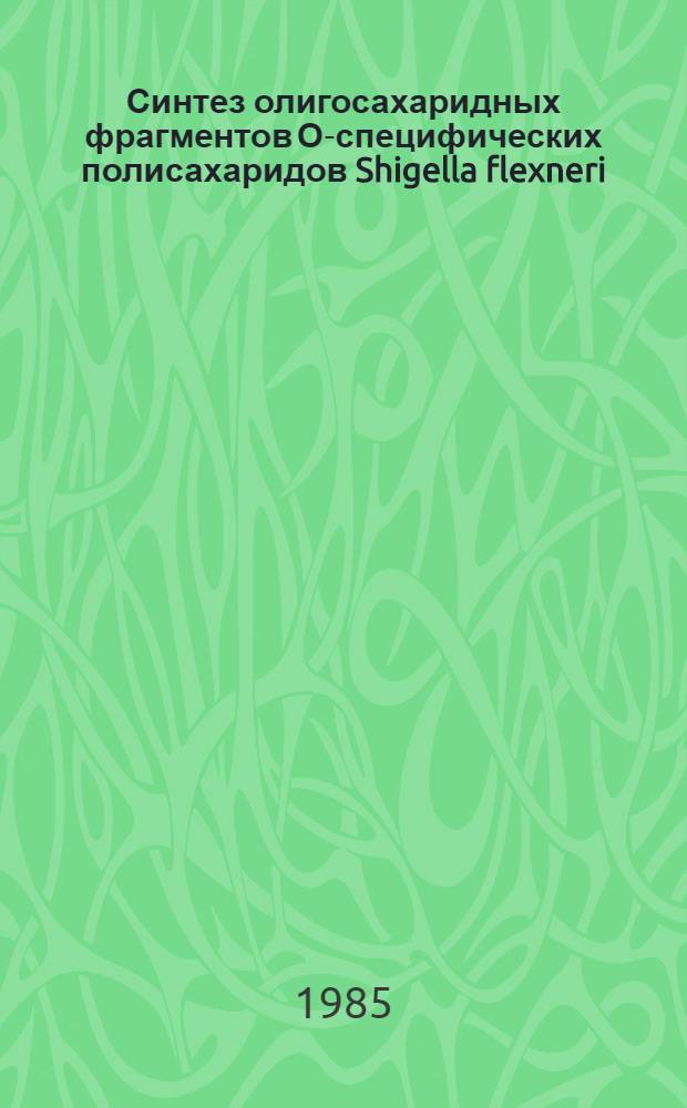 Синтез олигосахаридных фрагментов О-специфических полисахаридов Shigella flexneri : Автореф. дис. на соиск. учен. степ. канд. хим. наук : (02.00.03)