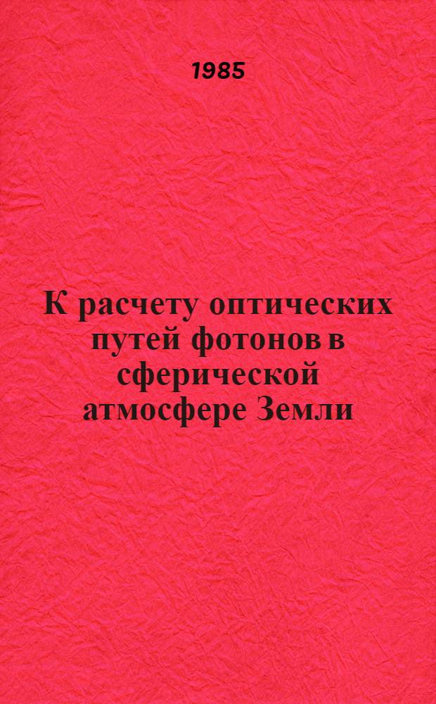 К расчету оптических путей фотонов в сферической атмосфере Земли