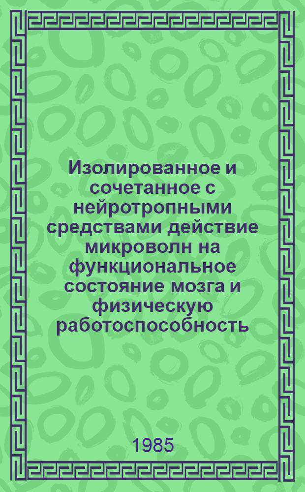 Изолированное и сочетанное с нейротропными средствами действие микроволн на функциональное состояние мозга и физическую работоспособность : Автореф. дис. на соиск. учен. степ. к. б. н