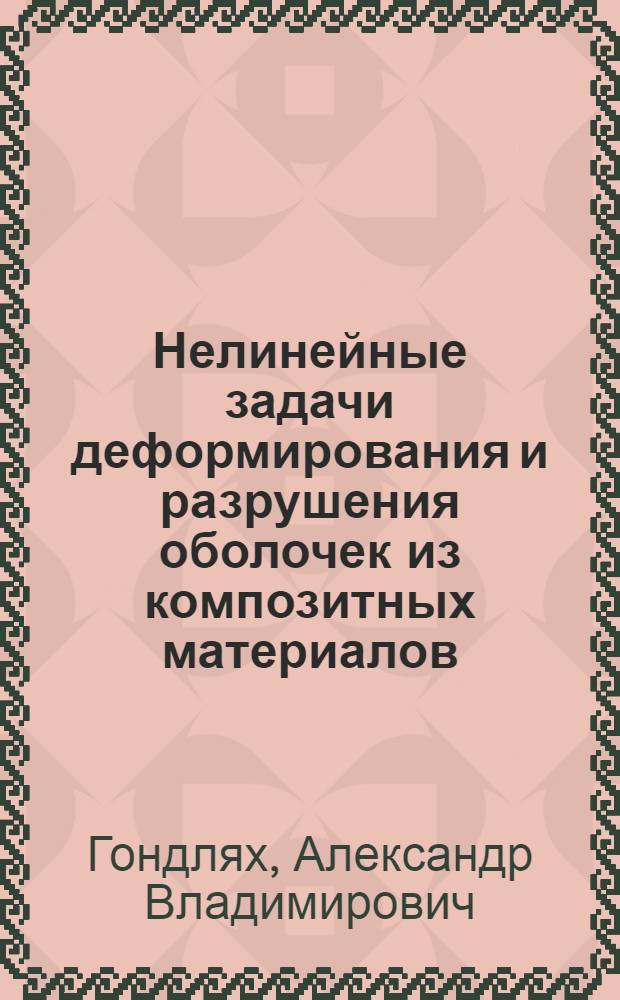 Нелинейные задачи деформирования и разрушения оболочек из композитных материалов : Автореф. дис. на соиск. учен. степ. канд. техн. наук : (01.02.03)