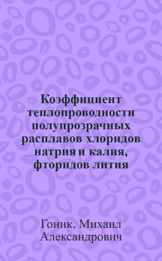 Коэффициент теплопроводности полупрозрачных расплавов хлоридов натрия и калия, фторидов лития, магния, бария и кальция, фторфлогопита и эрбий-иттрий-алюминиевого граната при высоких температурах : Автореф. дис. на соиск. учен. степ. канд. техн. наук : (01.04.14)