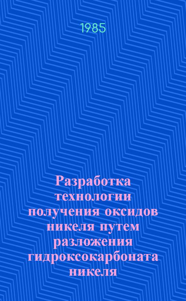 Разработка технологии получения оксидов никеля путем разложения гидроксокарбоната никеля : (Применит. к пр-вам Респ. Куба) : Автореф. дис. на соиск. учен. степ. к. т. н