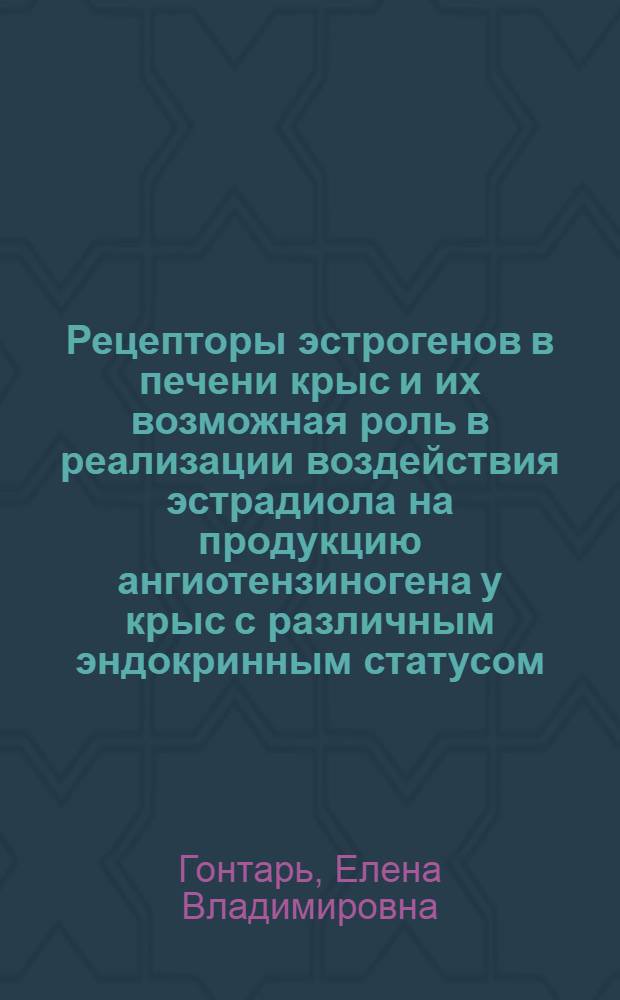 Рецепторы эстрогенов в печени крыс и их возможная роль в реализации воздействия эстрадиола на продукцию ангиотензиногена у крыс с различным эндокринным статусом : Автореф. дис. на соиск. учен. степ. к. б. н