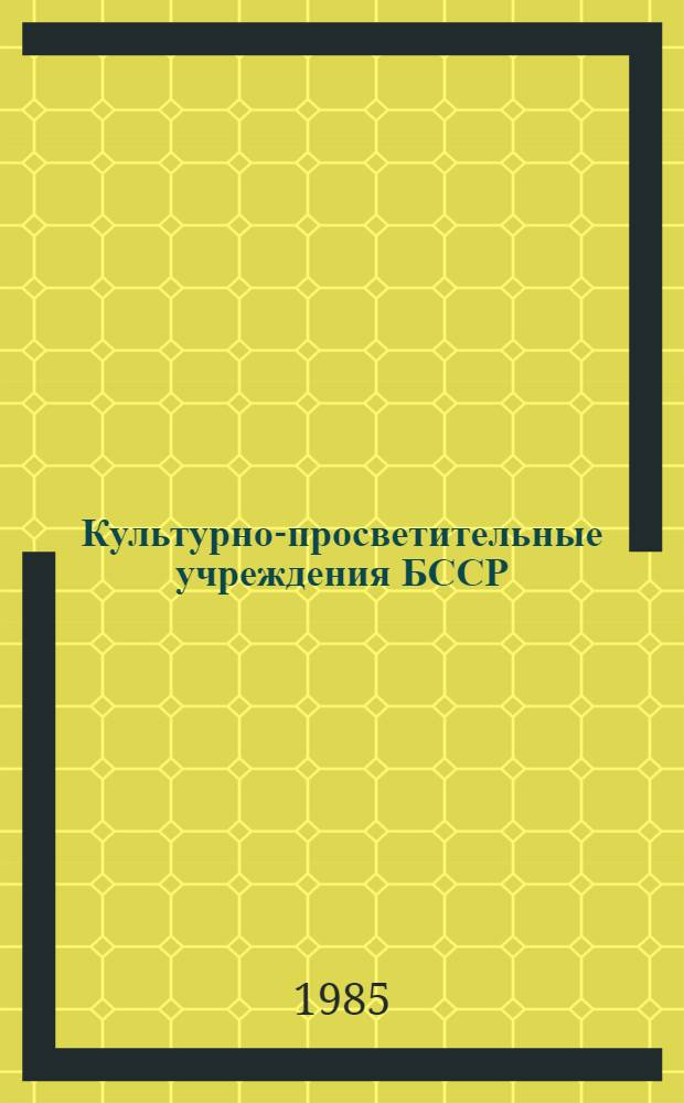 Культурно-просветительные учреждения БССР : Воспитание нового человека