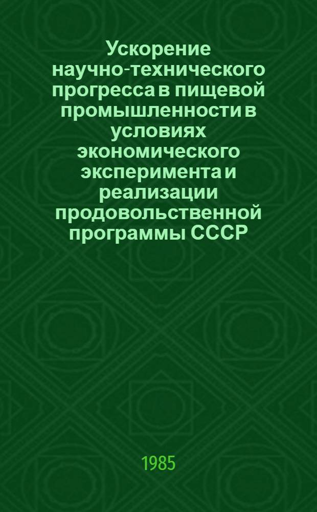 Ускорение научно-технического прогресса в пищевой промышленности в условиях экономического эксперимента и реализации продовольственной программы СССР