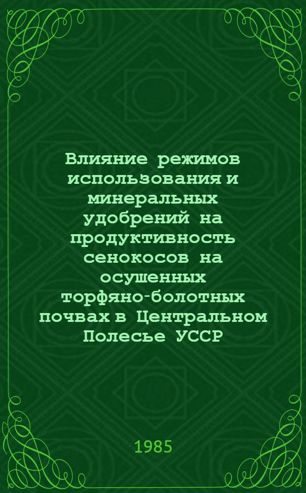 Влияние режимов использования и минеральных удобрений на продуктивность сенокосов на осушенных торфяно-болотных почвах в Центральном Полесье УССР : Автореф. дис. на соиск. учен. степ. канд. с.-х. наук : (06.01.12)