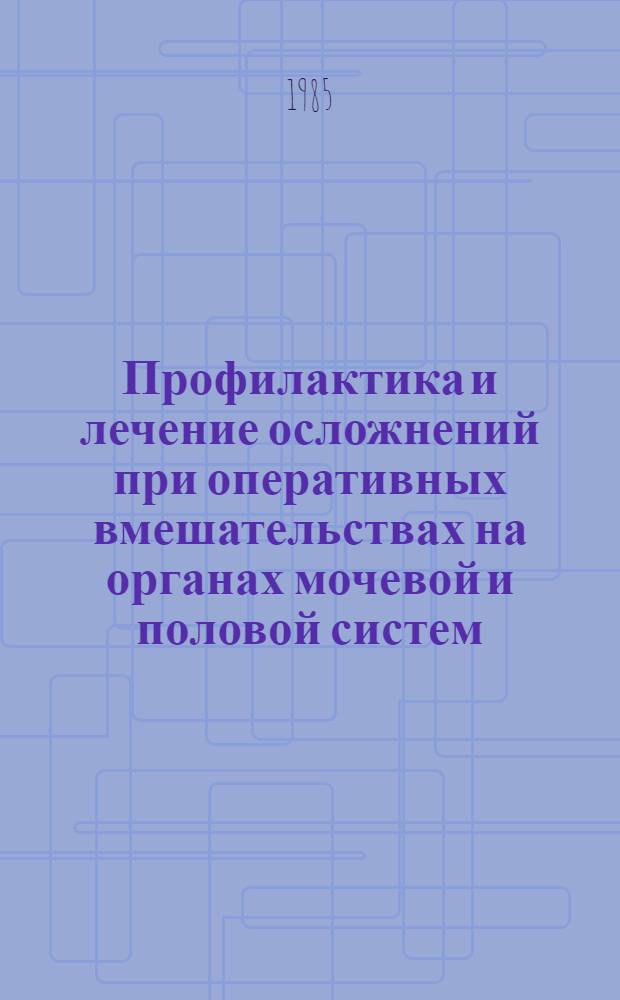 Профилактика и лечение осложнений при оперативных вмешательствах на органах мочевой и половой систем : Учеб. пособие