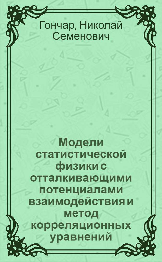 Модели статистической физики с отталкивающими потенциалами взаимодействия и метод корреляционных уравнений : Автореф. дис. на соиск. учен. степ. д-ра физ.-мат. наук : (01.04.02)
