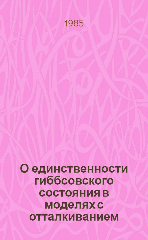 О единственности гиббсовского состояния в моделях с отталкиванием