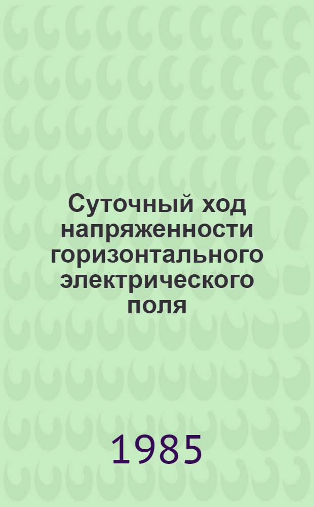 Суточный ход напряженности горизонтального электрического поля