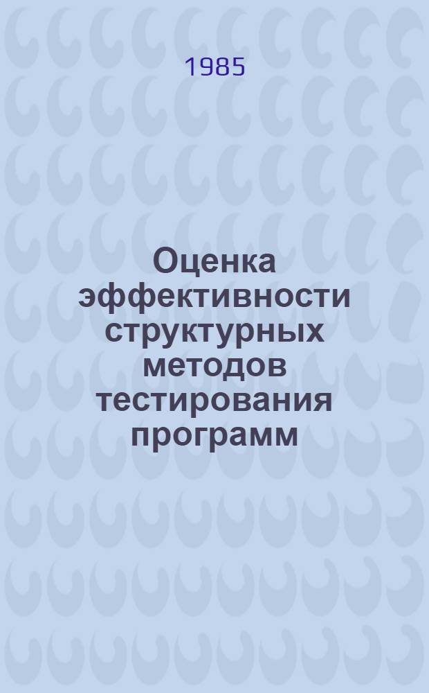 Оценка эффективности структурных методов тестирования программ