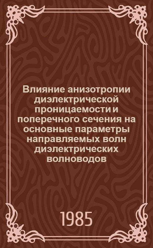 Влияние анизотропии диэлектрической проницаемости и поперечного сечения на основные параметры направляемых волн диэлектрических волноводов : Автореф. дис. на соиск. учен. степ. канд. физ.-мат. наук : (01.04.03)