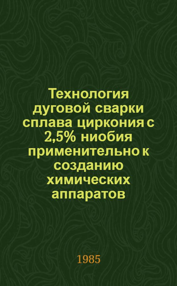 Технология дуговой сварки сплава циркония с 2,5% ниобия применительно к созданию химических аппаратов : Автореф. дис. на соиск. учен. степ. к. т. н