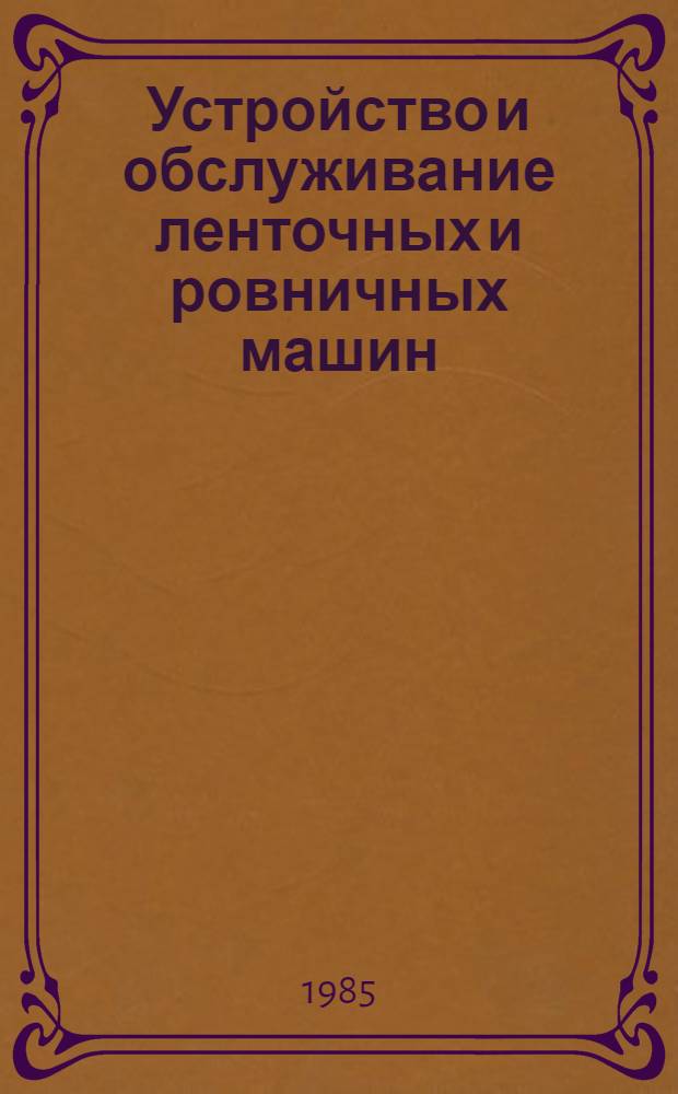 Устройство и обслуживание ленточных и ровничных машин