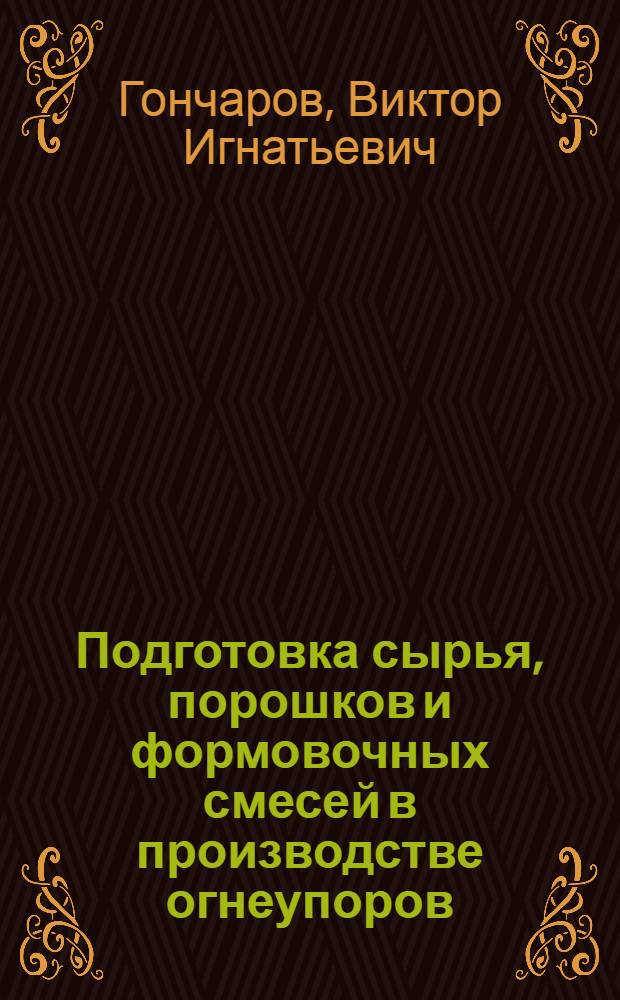 Подготовка сырья, порошков и формовочных смесей в производстве огнеупоров