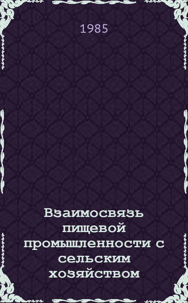 Взаимосвязь пищевой промышленности с сельским хозяйством