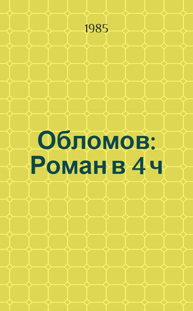 Обломов : Роман в 4 ч