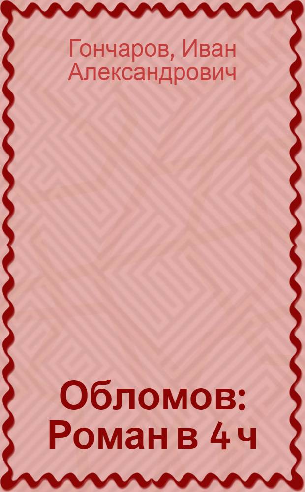 Обломов : Роман в 4 ч