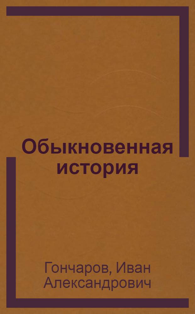 Обыкновенная история : Роман