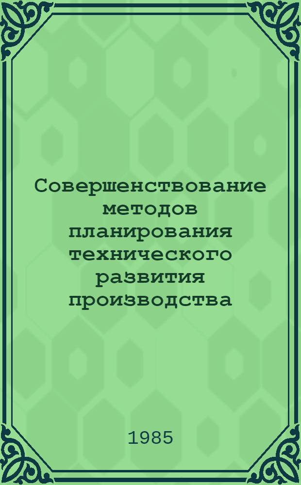 Совершенствование методов планирования технического развития производства : Автореф. дис. на соиск. учен. степ. к. э. н