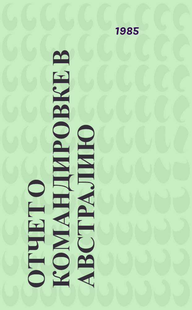 Отчет о командировке в Австралию