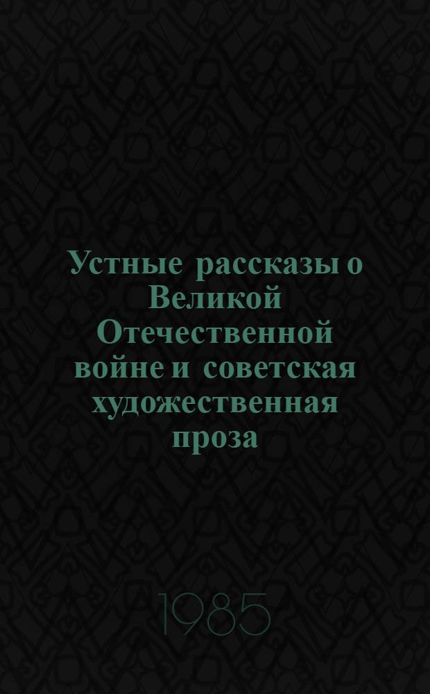 Устные рассказы о Великой Отечественной войне и советская художественная проза : Автореф. дис. на соиск. учен. степ. д-ра филол. наук : (10.01.09)