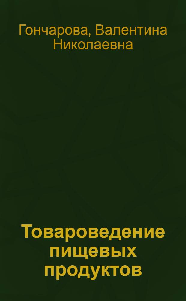 Товароведение пищевых продуктов : Учеб. для технол. отд-ний техникумов сов. торговли и обществ. питания