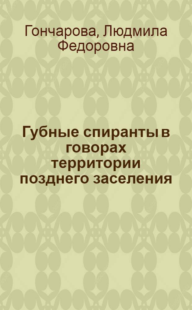 Губные спиранты в говорах территории позднего заселения : (К пробл. взаимодействия лит. яз. и террит. диалектов) : Автореф. дис. на соиск. учен. степ. канд. филол. наук : (10.02.01)