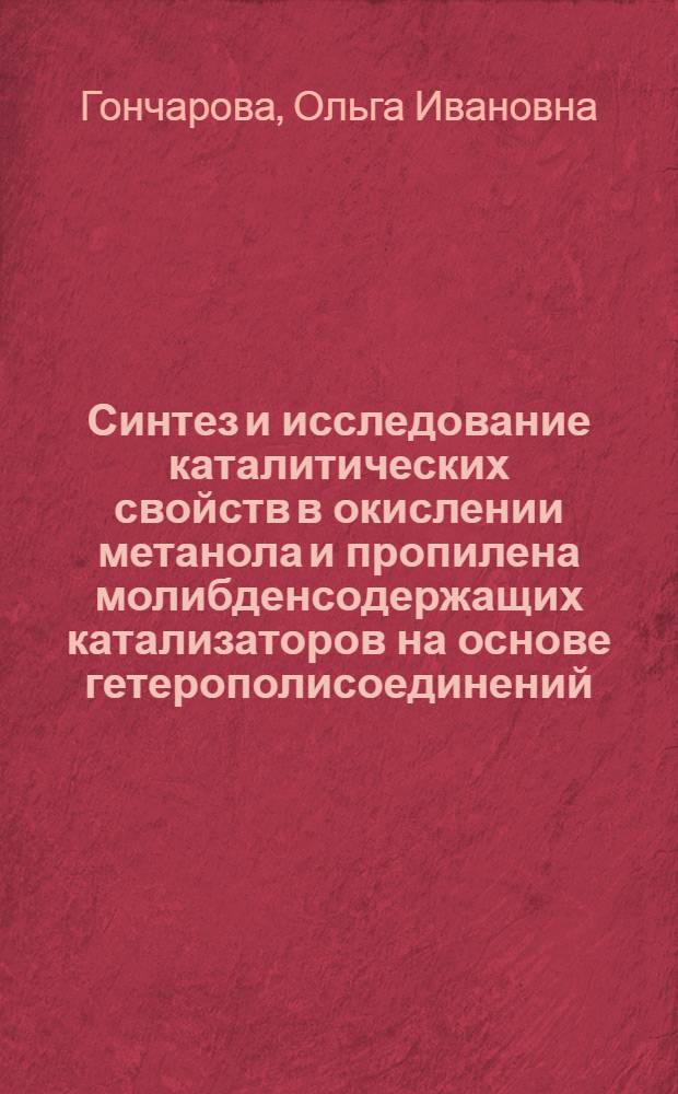 Синтез и исследование каталитических свойств в окислении метанола и пропилена молибденсодержащих катализаторов на основе гетерополисоединений : Автореф. дис. на соиск. учен. степ. канд. хим. наук : (02.00.15)