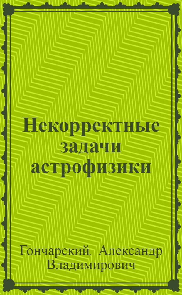 Некорректные задачи астрофизики