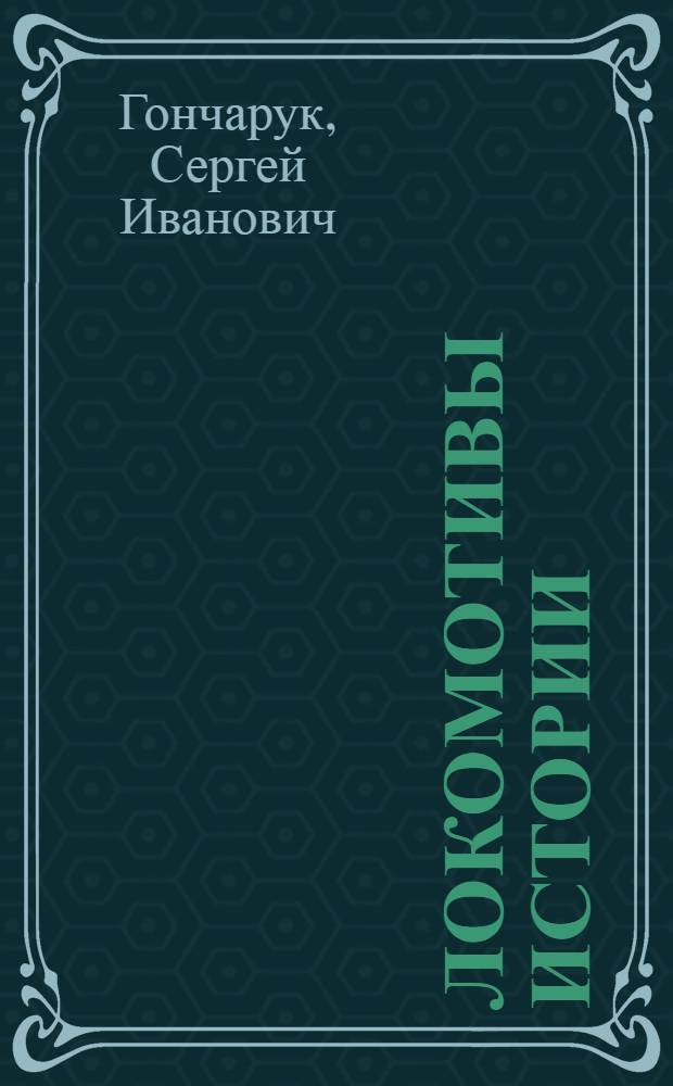 Локомотивы истории : Социал. революция как закон развития об-ва
