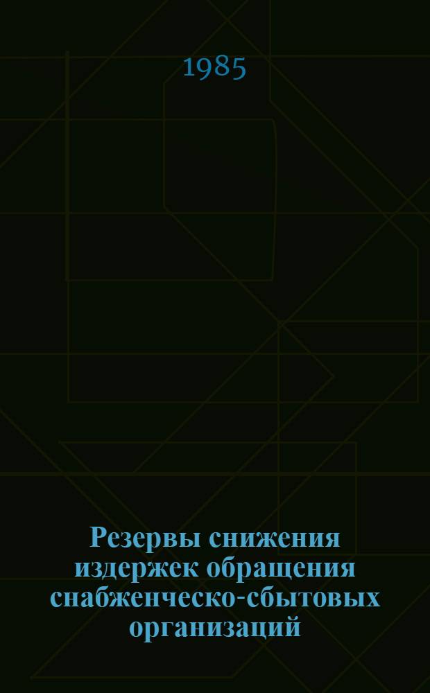 Резервы снижения издержек обращения снабженческо-сбытовых организаций : (На прим. гос. хоз. об-ния "Металлснаб" НРБ) : Автореф. дис. на соиск. учен. степ. канд. экон. наук : (08.00.06)