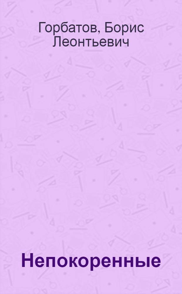 Непокоренные : Избр. произведения