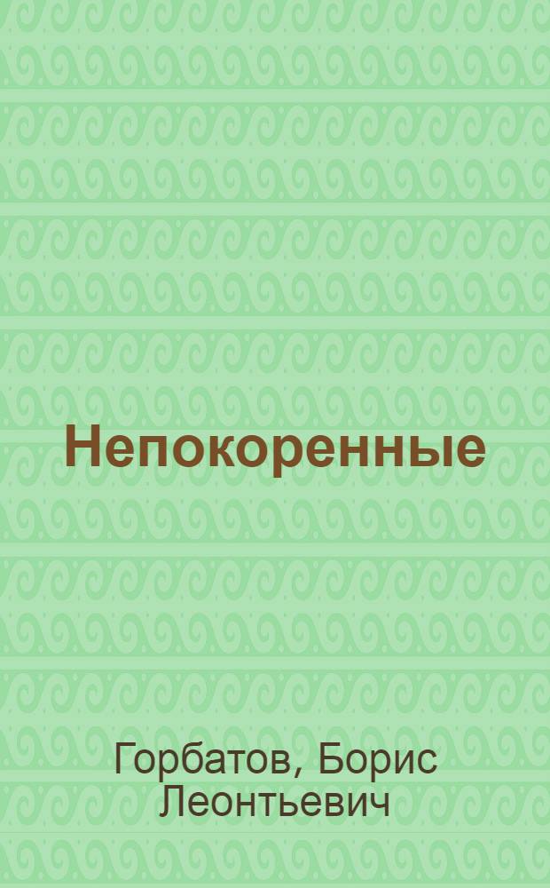 Непокоренные : Избр. произведения