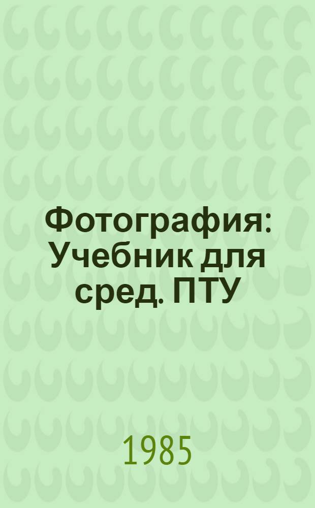 Фотография : Учебник для сред. ПТУ