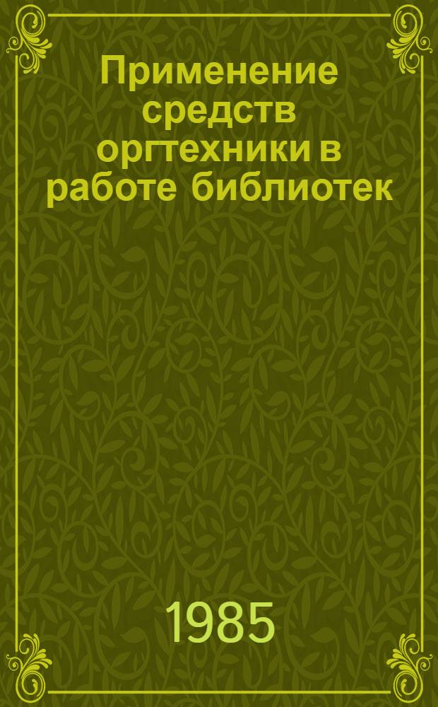 Применение средств оргтехники в работе библиотек : Конспект лекций