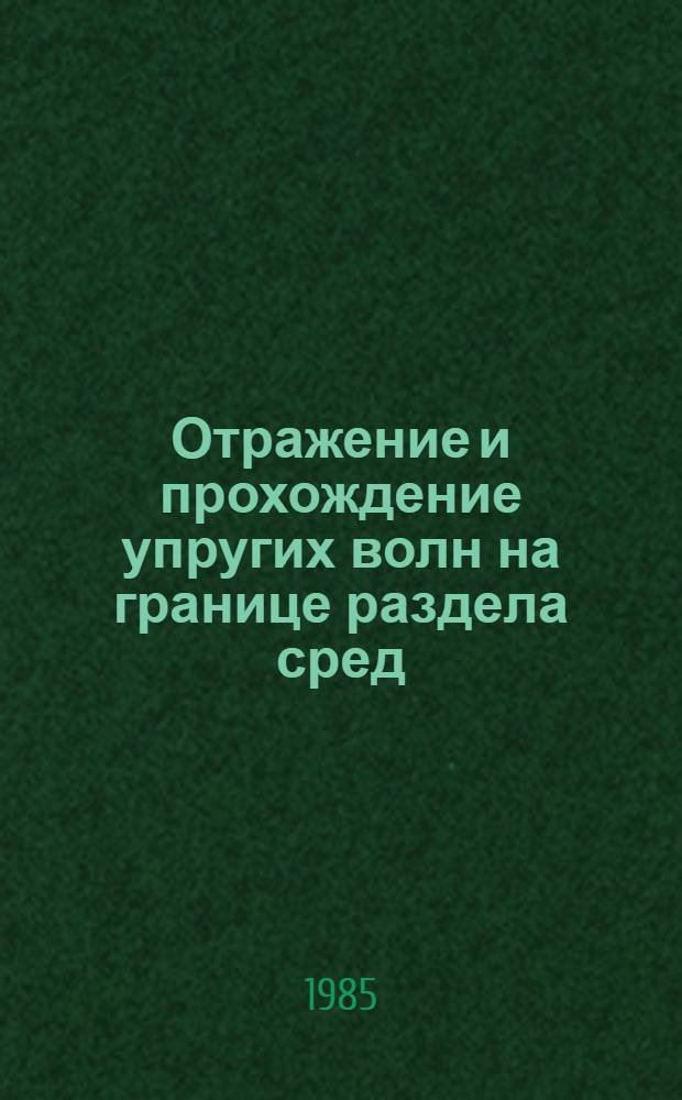 Отражение и прохождение упругих волн на границе раздела сред