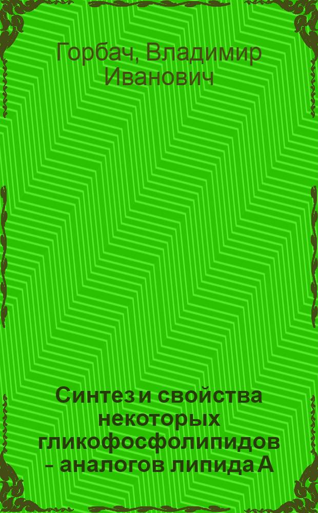 Синтез и свойства некоторых гликофосфолипидов - аналогов липида А : Автореф. дис. на соиск. учен. степ. канд. хим. наук : (02.00.10)