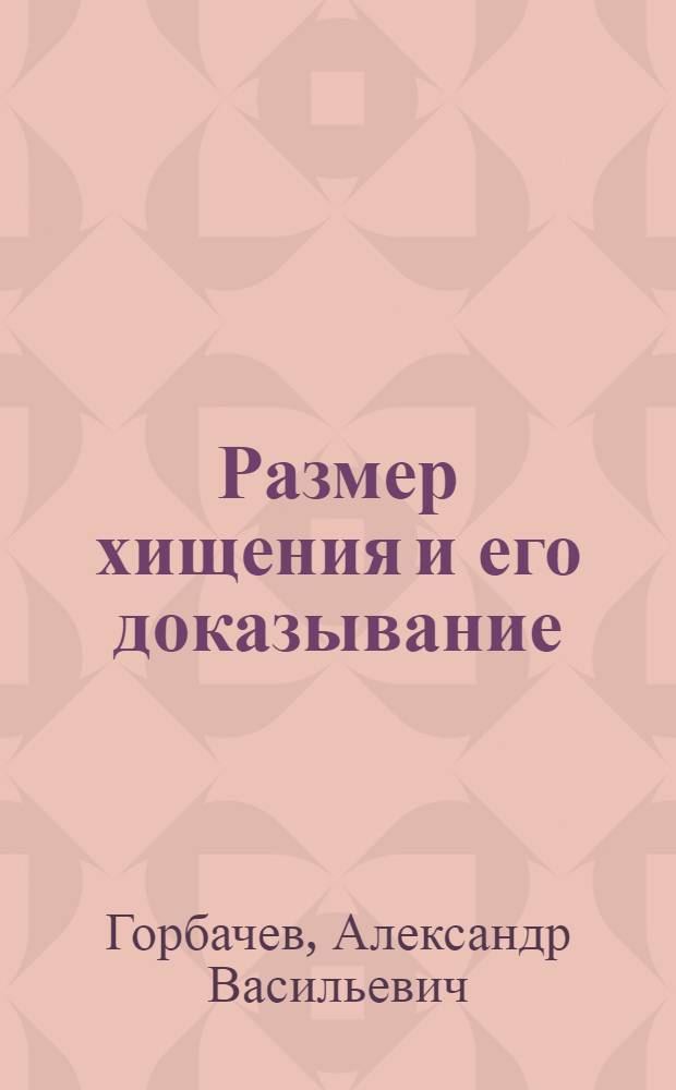 Размер хищения и его доказывание : Учеб. пособие