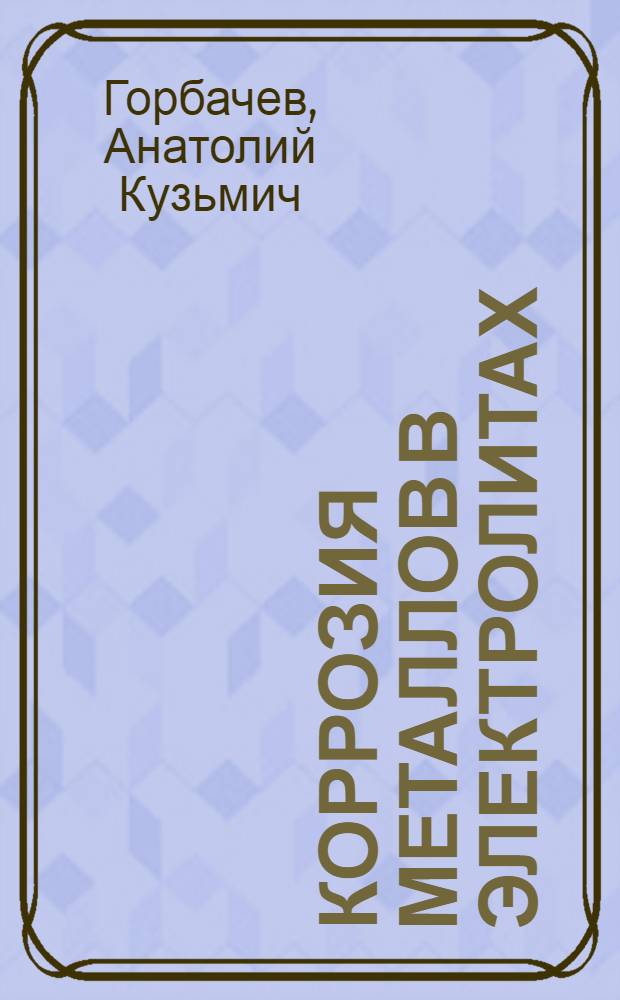 Коррозия металлов в электролитах : Учеб. пособие